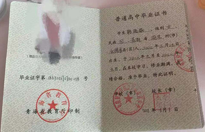 青海省<a href=http://www.holmichab.com/e/tags/?tagname=2021%E5%B9%B4%E9%AB%98%E4%B8%AD%E6%AF%95%E4%B8%9A%E8%AF%81%E6%A0%B7%E6%9C%AC target=_blank class=infotextkey>2021年高中畢業(yè)證</a>樣本