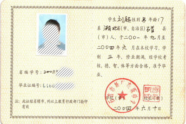 湖北省<a href=http://www.holmichab.com/e/tags/?tagname=2004%E5%B9%B4%E9%AB%98%E4%B8%AD%E6%AF%95%E4%B8%9A%E8%AF%81%E6%A0%B7%E6%9C%AC target=_blank class=infotextkey>2004年高中畢業(yè)證</a>樣本