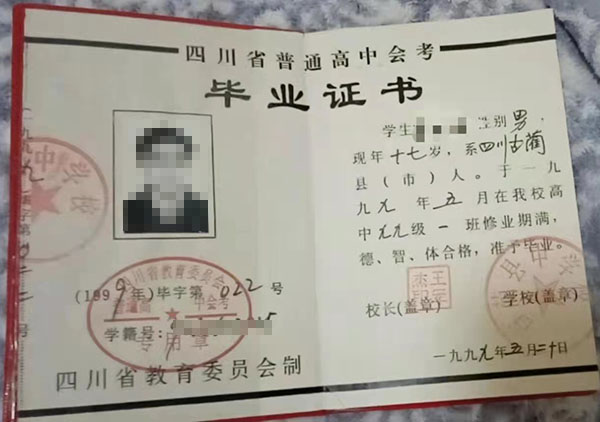 四川省高中畢業(yè)證樣本及圖片_編號