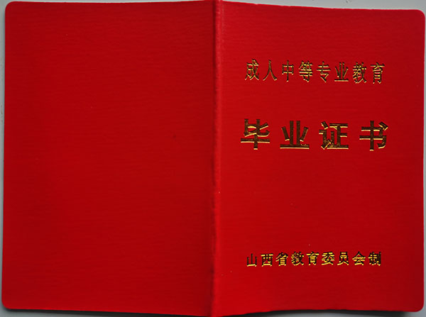 1996年山西省中專畢業證樣本