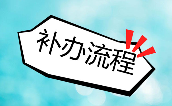 南開大學網絡教育本科畢業證補辦流程詳解
