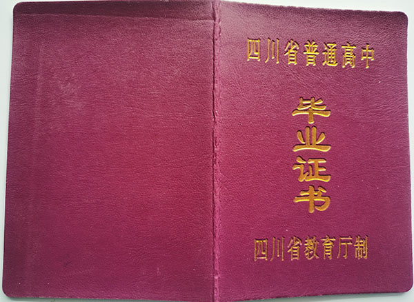 四川省射洪縣高中畢業證圖片