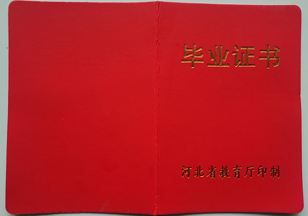 河北省2003年普通高中畢業證樣本