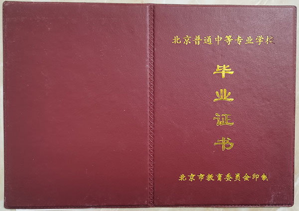 北京市中專畢業證書樣本：樣式、認證與補辦
