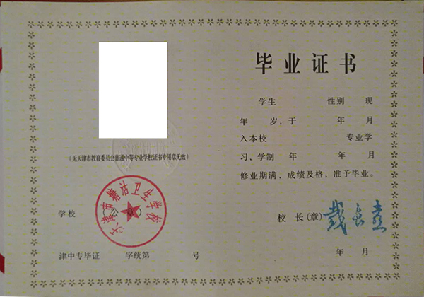 天津市中專(zhuān)畢業(yè)證書(shū)樣本及認(rèn)證指南