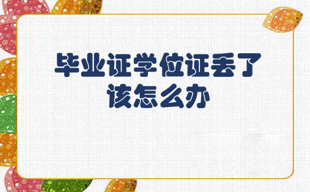 吉林工商學院畢業證、學位證丟失如何補辦