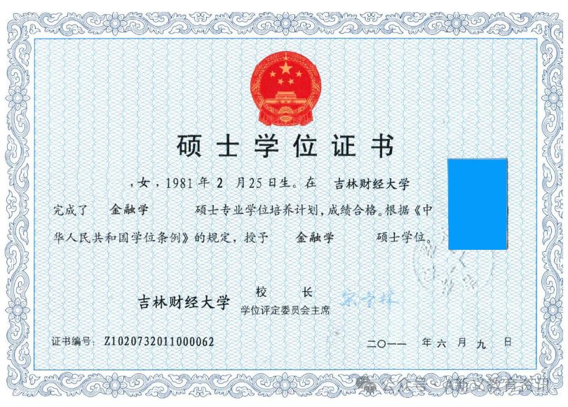 吉林財經大學2011年學士學位證書樣本