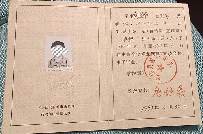 廣西欽州市一中94屆高中畢業(yè)證圖片及樣本