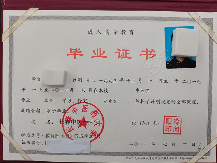 長春中醫藥大學2021年函授本科畢業證樣本