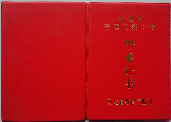 河北省92年高中畢業證圖片大全