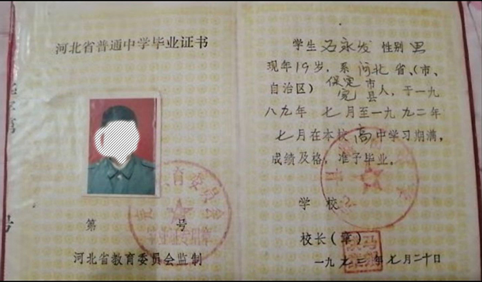 河北省92年高中畢業證圖片大全