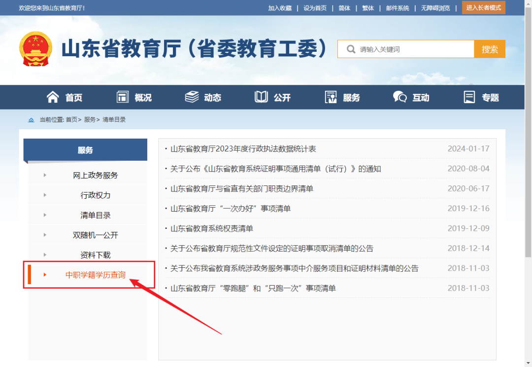 山東省中職學生學籍學歷查詢步驟
