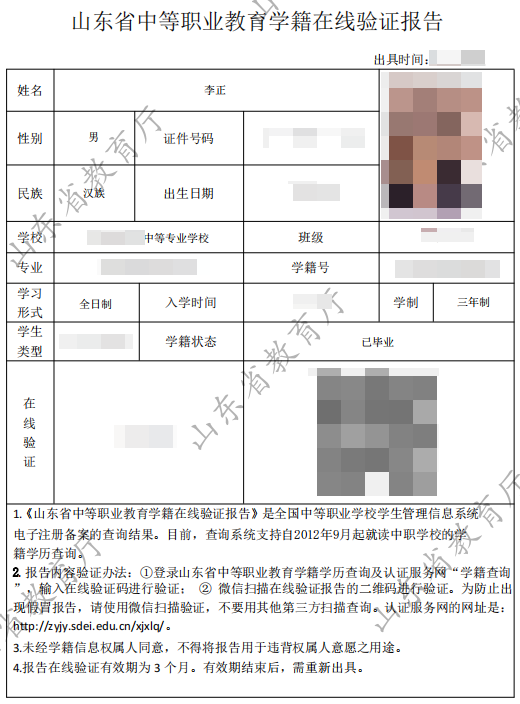 山東省中職學生學籍學歷查詢步驟