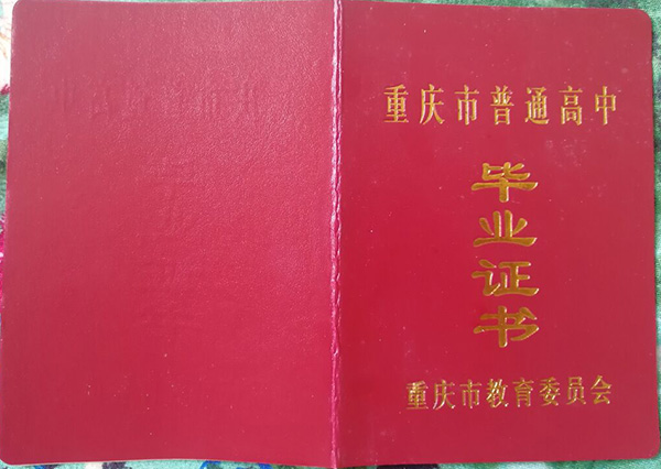 重慶市2005年高中畢業證樣本及補辦