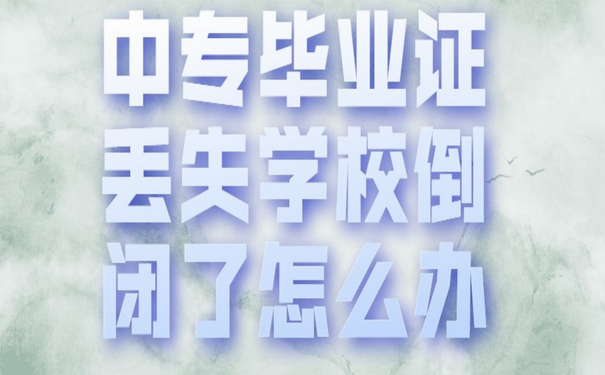 中專畢業證書丟失后怎么處理？補辦詳細流程全攻略！